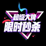  限时秒杀 