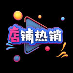 店铺热销 