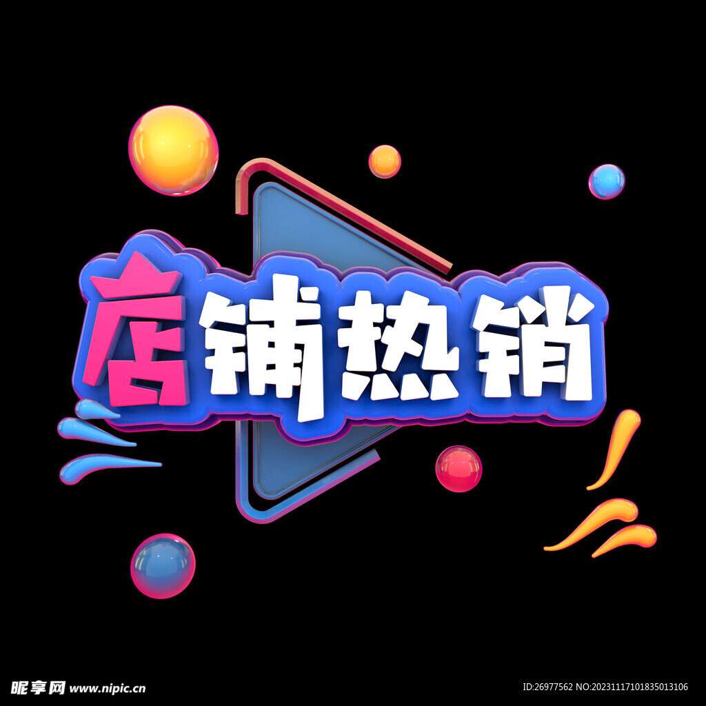 店铺热销 