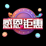 感恩钜惠 
