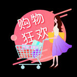 购物狂欢 