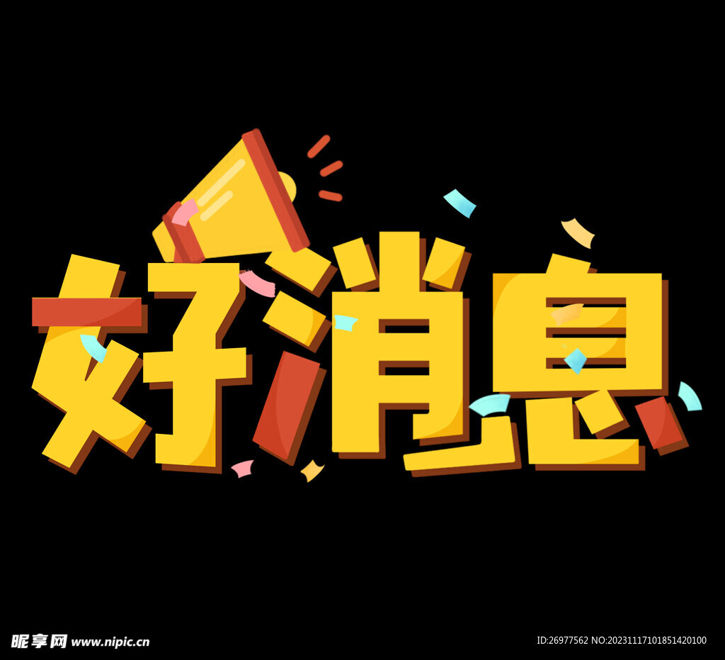  好消息 