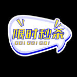 限时秒杀