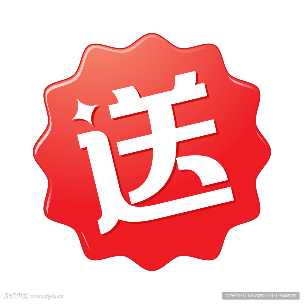 送 