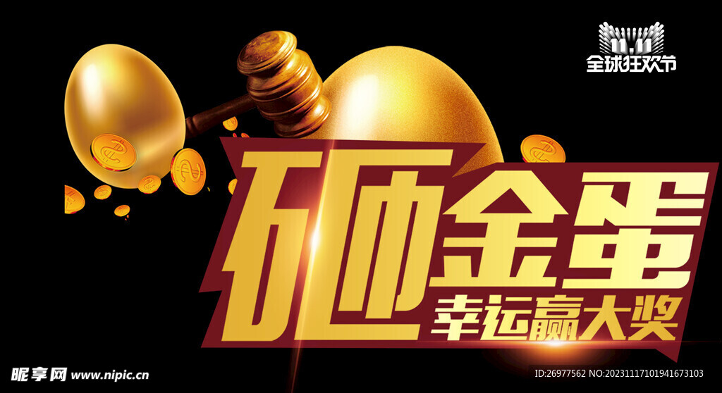  砸金蛋