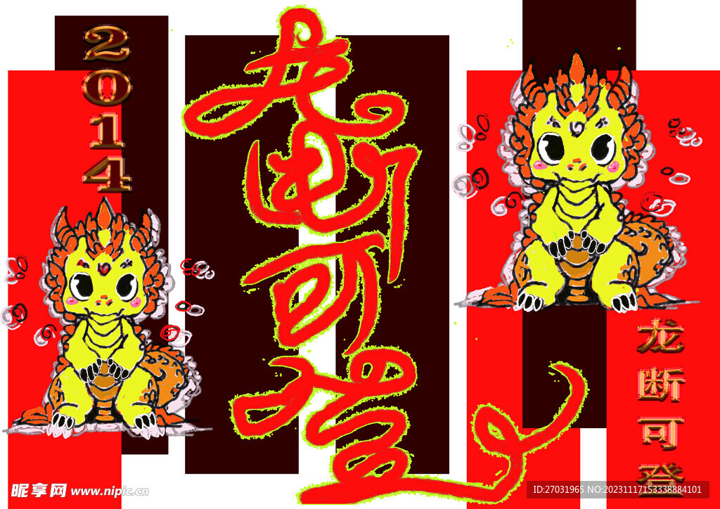 2014年龙断可登