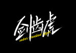 字体设计