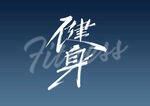 字体设计