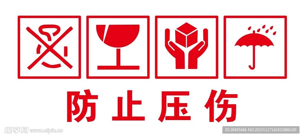 防止压伤