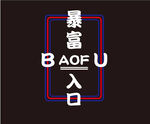 暴富入口