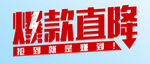 爆款直降 