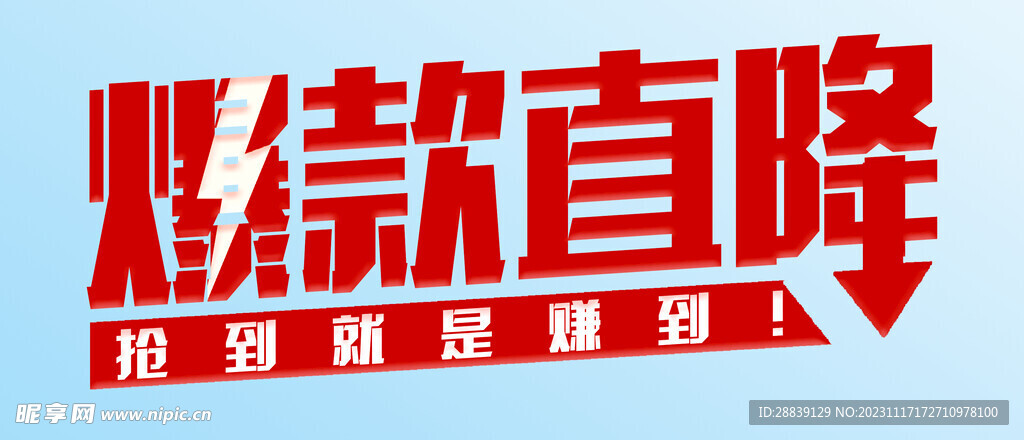 爆款直降 