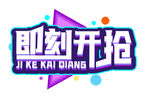  即刻开抢 