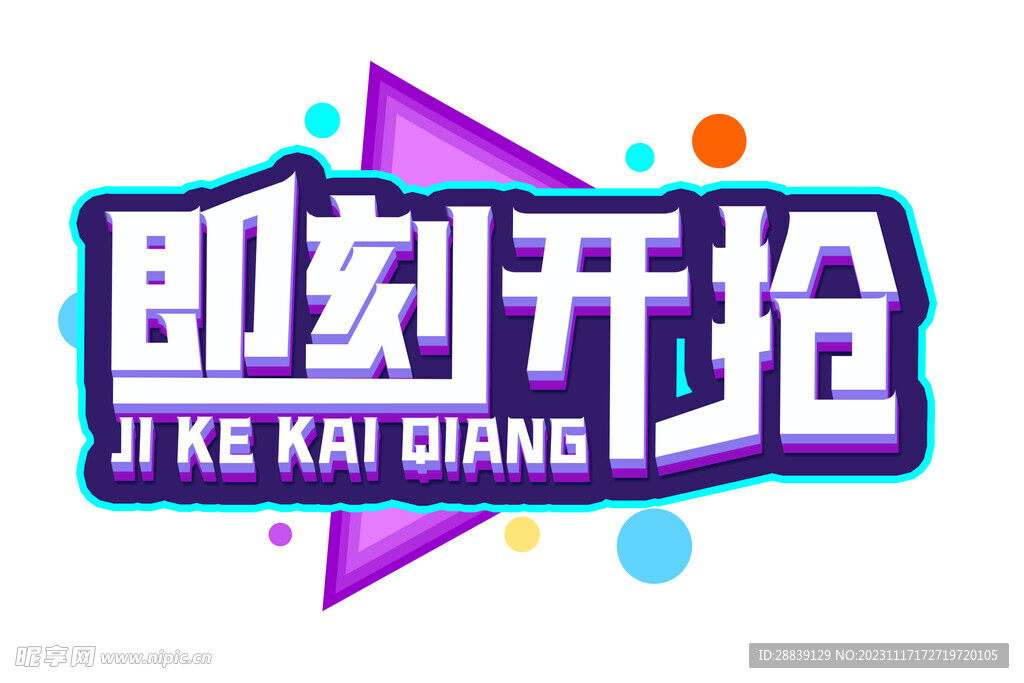 即刻开抢 