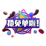 抢免单啦 