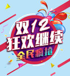 双12狂欢继续