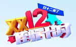 双十二倒计时 