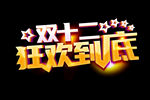  狂欢到底 