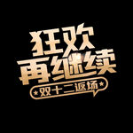  狂欢再继续 