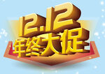 年终大促