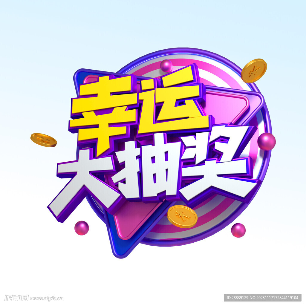 幸运大抽奖
