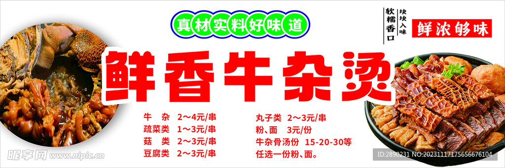 鲜香牛杂