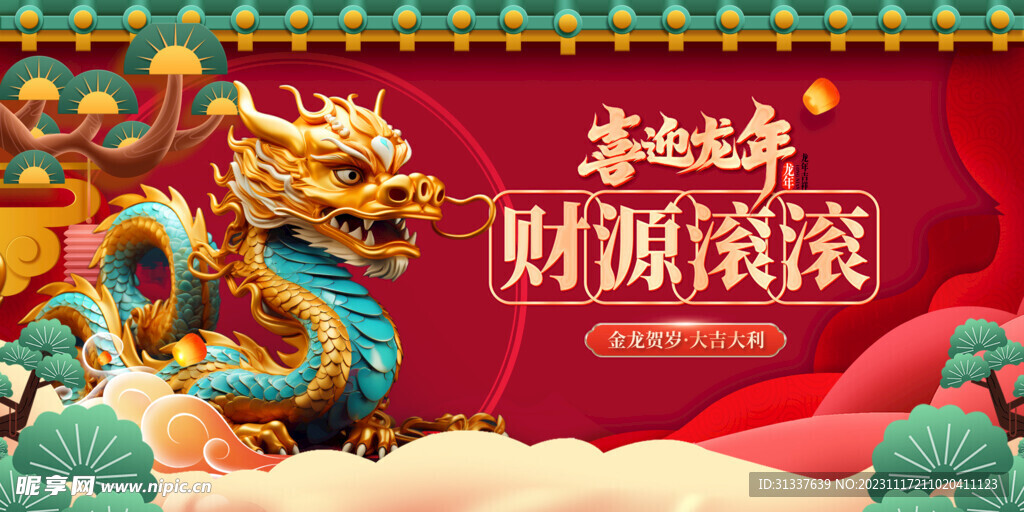 龙年 