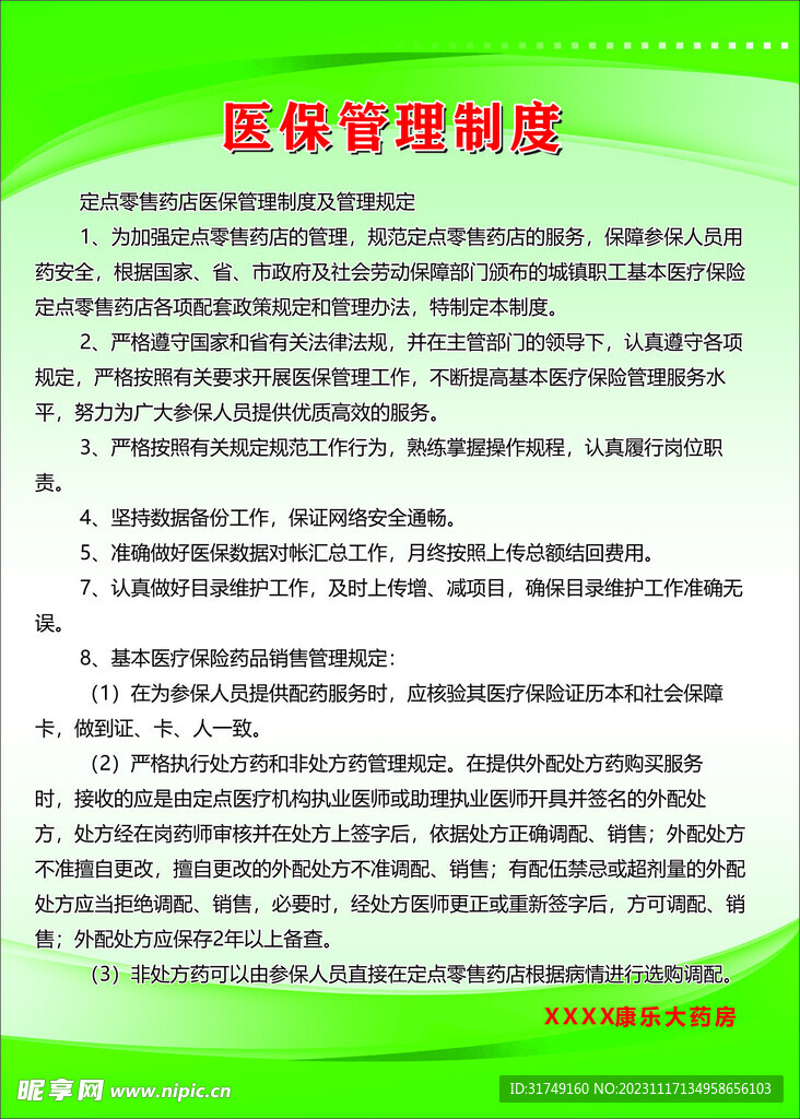 医保管理制度