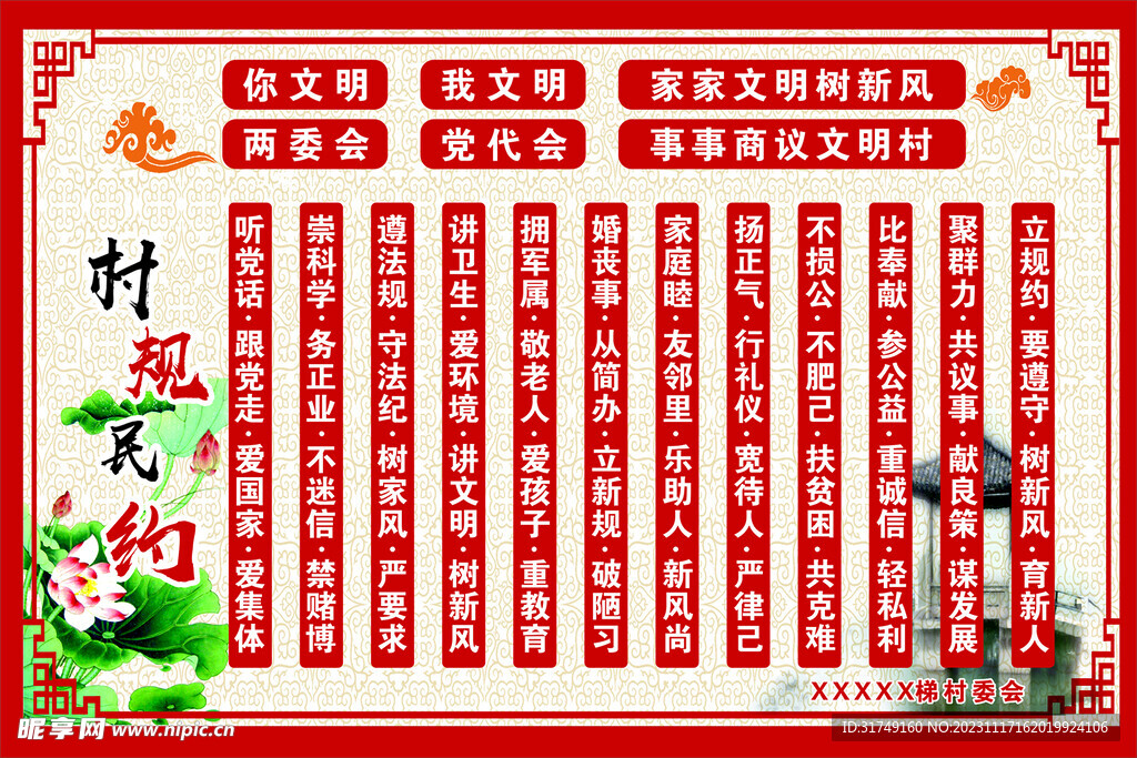 村规民约