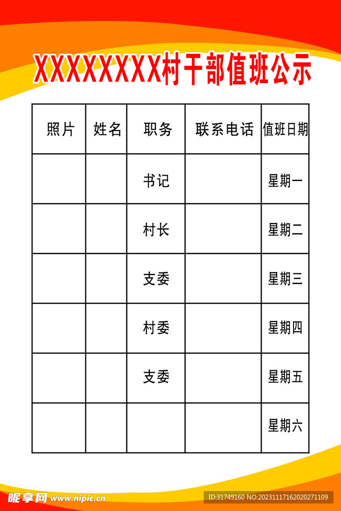 干部值班公示