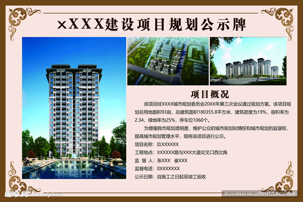 建设项目规划公示牌