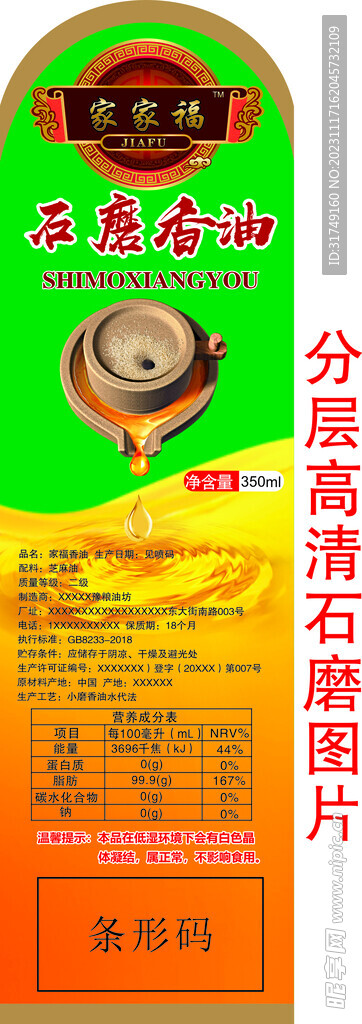 石磨香油