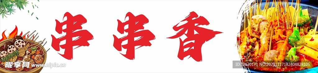 串串香