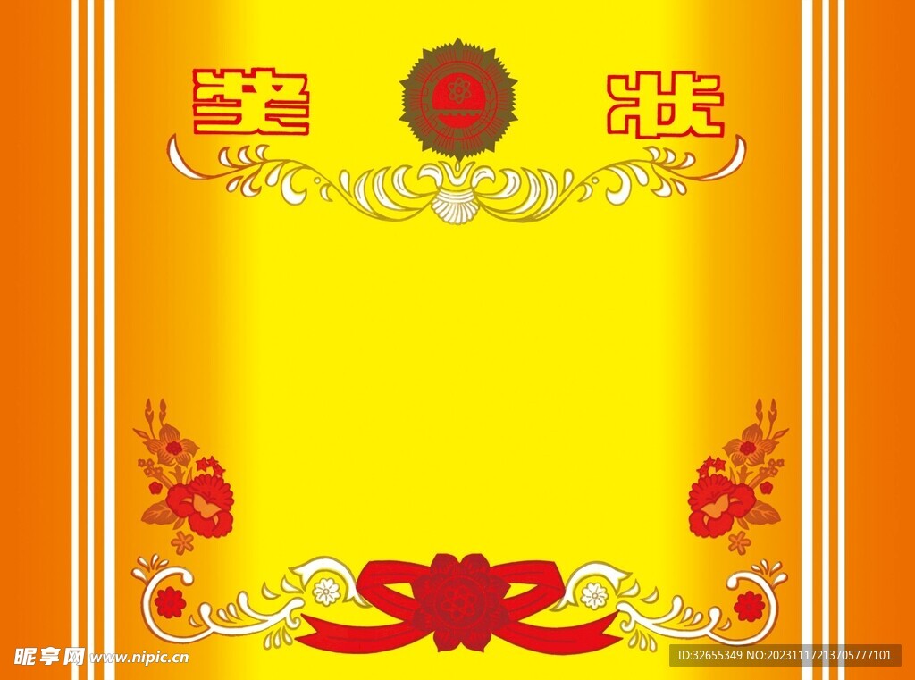 奖状