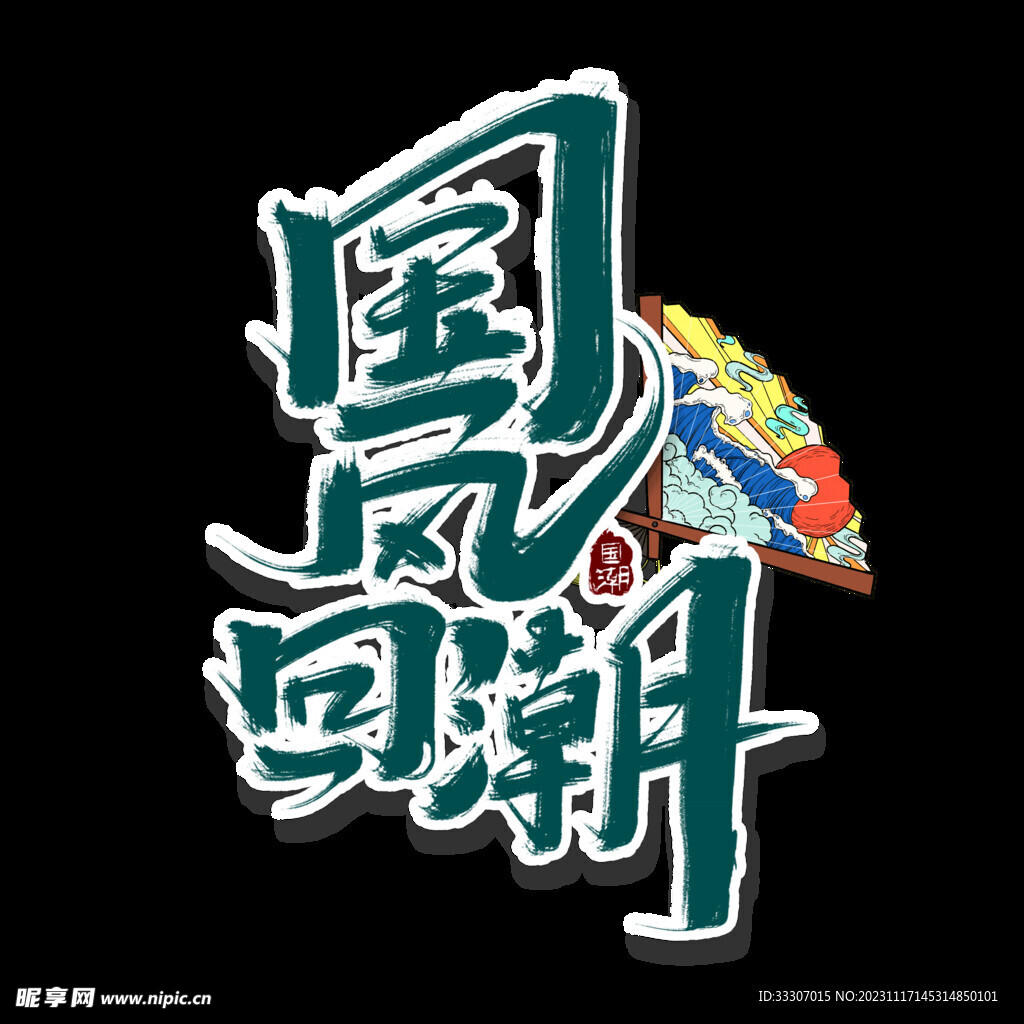 中国风