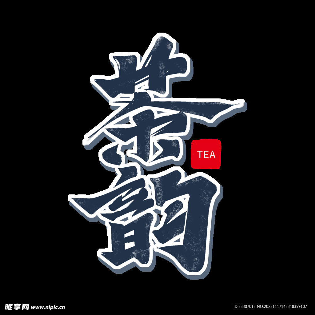 茶韵