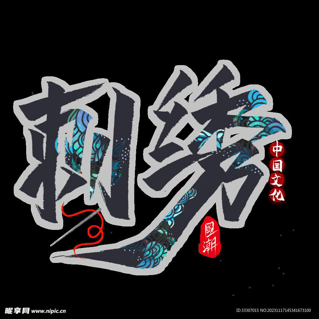 国潮