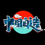 中国制造