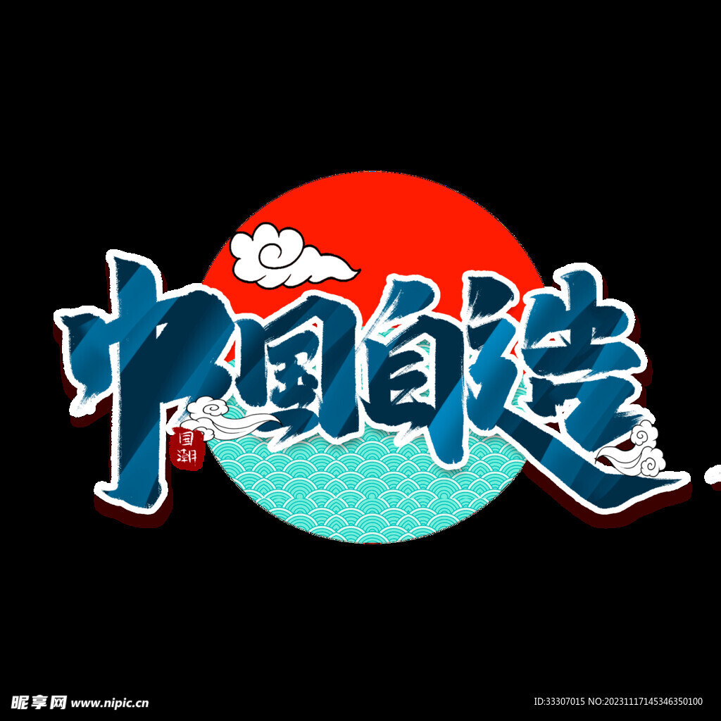 中国制造