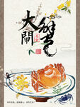 大闸蟹