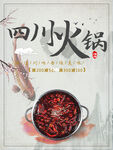 四川火锅