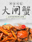大闸蟹