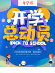 开学总动员