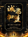 诚邀加盟