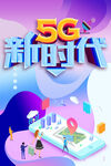 5G新时代