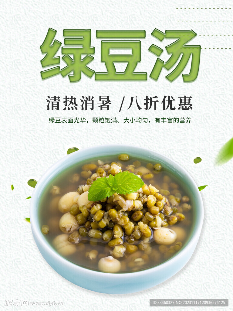 绿豆汤
