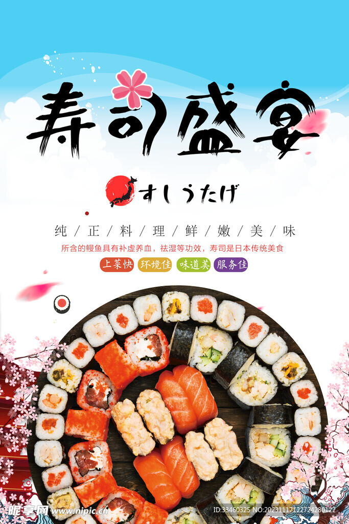 寿司盛宴