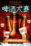 啤酒大赛