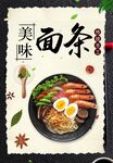 面条