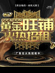 黄金旺铺